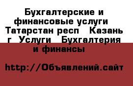 Бухгалтерские и финансовые услуги - Татарстан респ., Казань г. Услуги » Бухгалтерия и финансы   